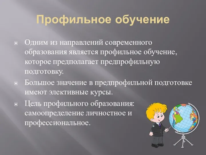 Профильное обучение Одним из направлений современного образования является профильное обучение,