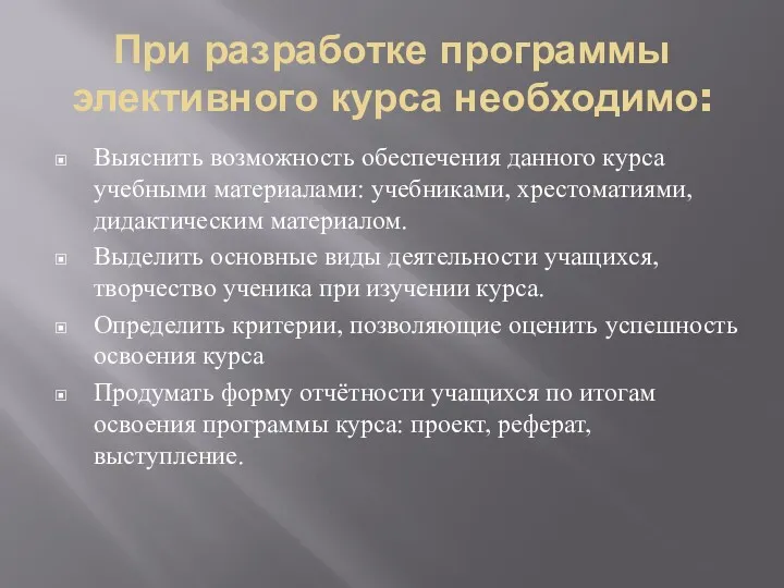 При разработке программы элективного курса необходимо: Выяснить возможность обеспечения данного