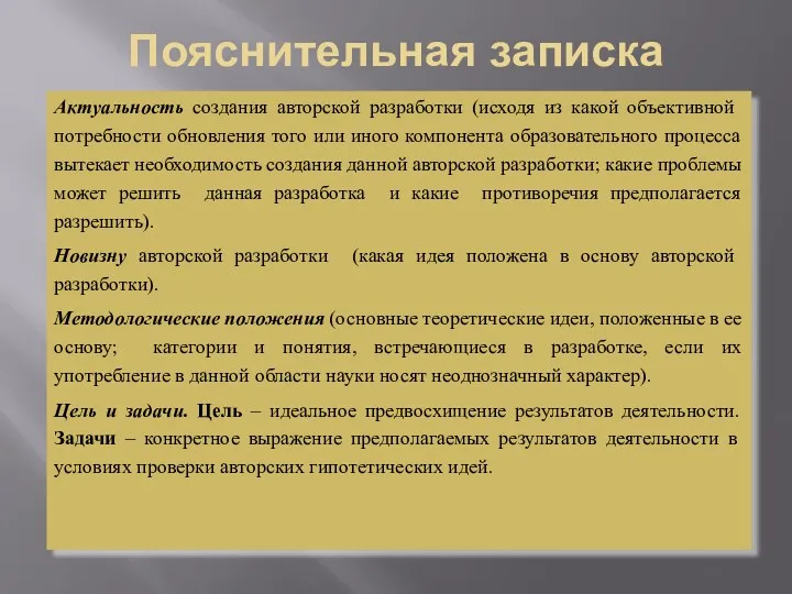 Пояснительная записка Актуальность создания авторской разработки (исходя из какой объективной потребности обновления того