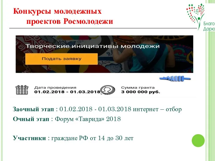 . Заочный этап : 01.02.2018 - 01.03.2018 интернет – отбор Очный этап :