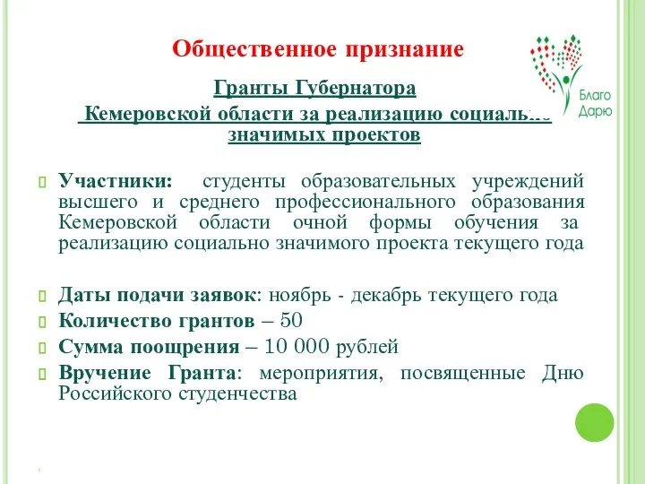 . Гранты Губернатора Кемеровской области за реализацию социально значимых проектов