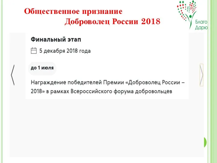 . Общественное признание Доброволец России 2018