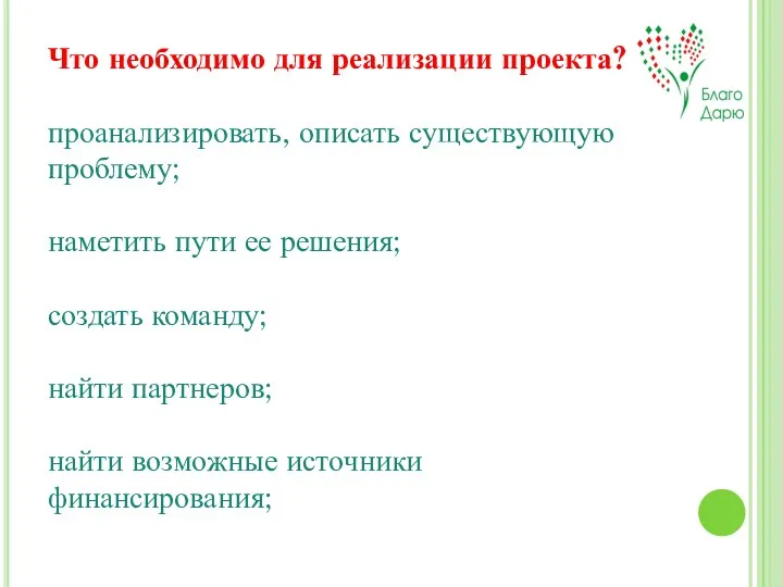 Что необходимо для реализации проекта? проанализировать, описать существующую проблему; наметить пути ее решения;