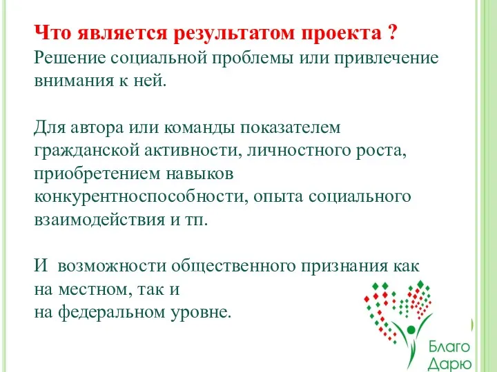 . Что является результатом проекта ? Решение социальной проблемы или привлечение внимания к