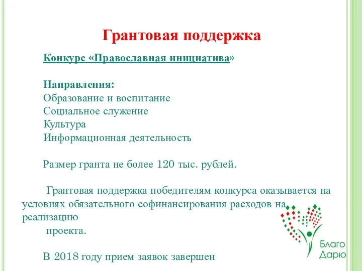 . Грантовая поддержка Конкурс «Православная инициатива» Направления: Образование и воспитание