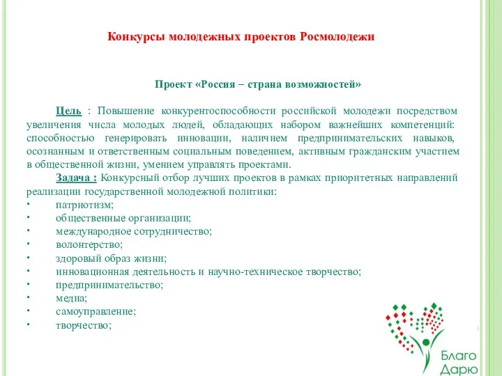 . Проект «Россия – страна возможностей» Цель : Повышение конкурентоспособности российской молодежи посредством