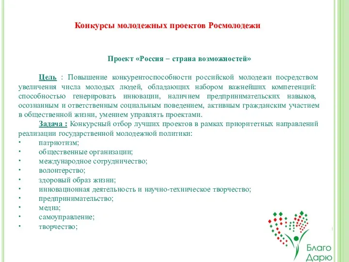 . Проект «Россия – страна возможностей» Цель : Повышение конкурентоспособности