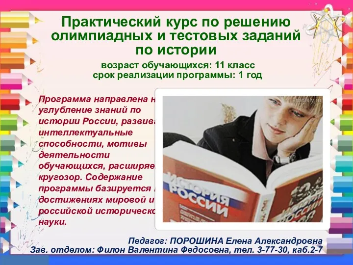Программа направлена на углубление знаний по истории России, развивает интеллектуальные