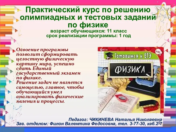 Освоение программы позволит сформировать целостную физическую картину мира, успешно сдать