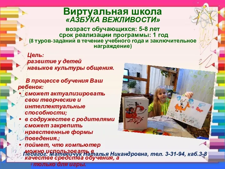 Виртуальная школа «АЗБУКА ВЕЖЛИВОСТИ» возраст обучающихся: 5-8 лет срок реализации