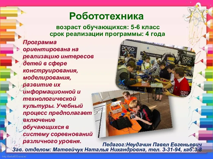 Робототехника возраст обучающихся: 5-6 класс срок реализации программы: 4 года