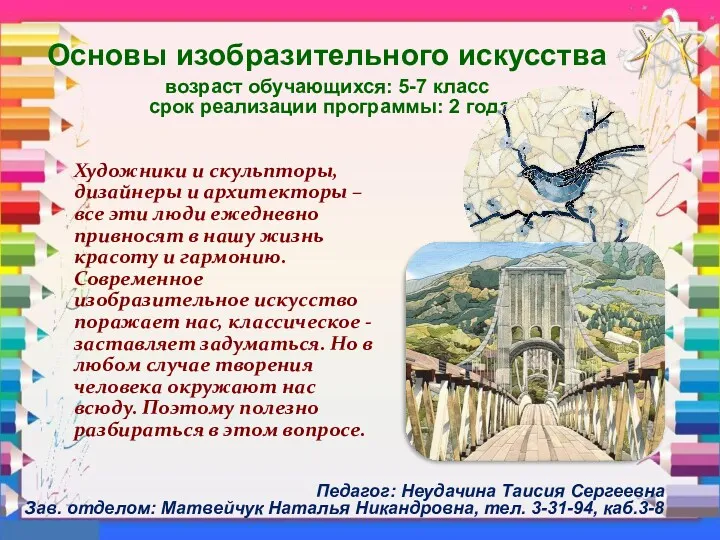 Основы изобразительного искусства возраст обучающихся: 5-7 класс срок реализации программы: