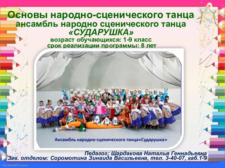 Основы народно-сценического танца ансамбль народно сценического танца «СУДАРУШКА» возраст обучающихся: