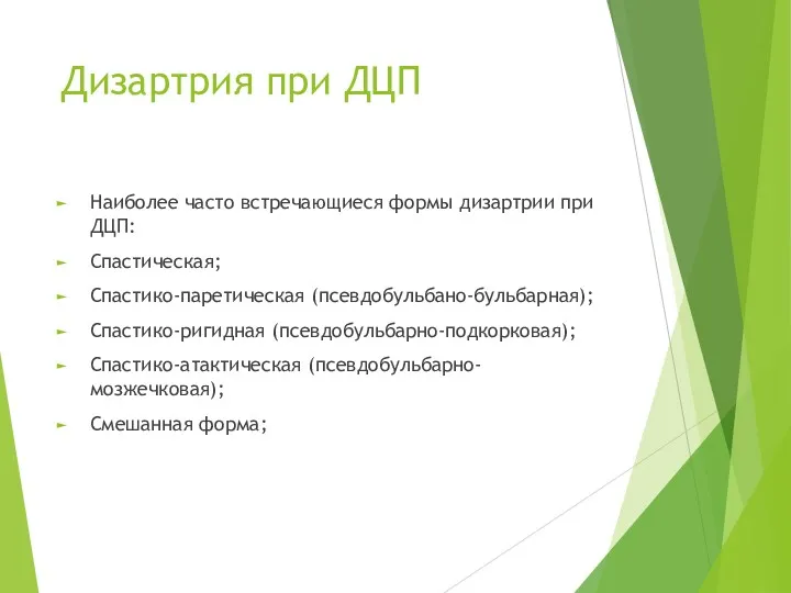 Дизартрия при ДЦП Наиболее часто встречающиеся формы дизартрии при ДЦП: