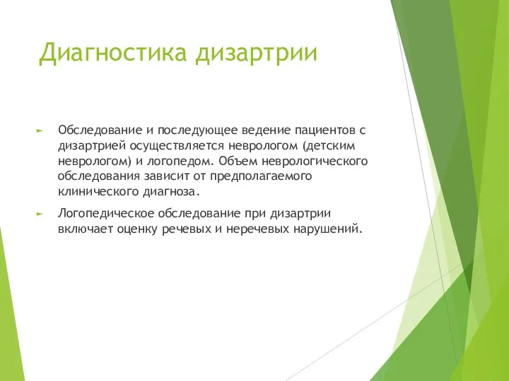 Диагностика дизартрии Обследование и последующее ведение пациентов с дизартрией осуществляется