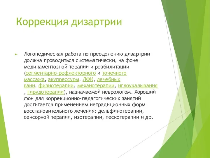 Коррекция дизартрии Логопедическая работа по преодолению дизартрии должна проводиться систематически,