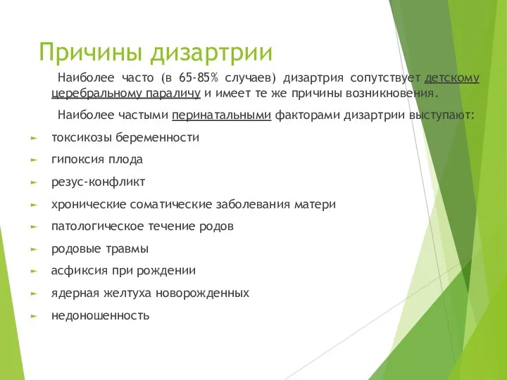 Причины дизартрии Наиболее часто (в 65-85% случаев) дизартрия сопутствует детскому