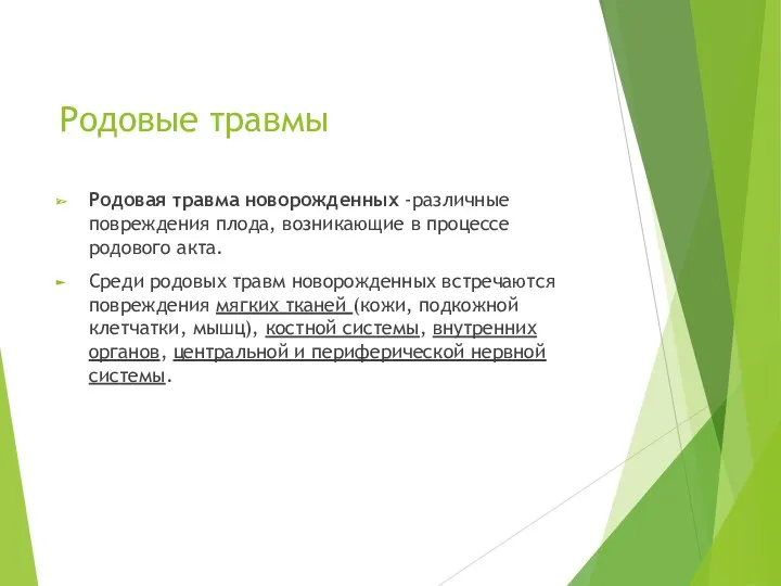 Родовые травмы Родовая травма новорожденных -различные повреждения плода, возникающие в