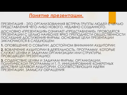 Понятие презентации. ПРЕЗЕНТАЦИЯ - ЭТО ОРГАНИЗОВАННАЯ ВСТРЕЧА ГРУППЫ ЛЮДЕЙ С ЦЕЛЬЮ ПРЕДСТАВЛЕНИЯ ЧЕГО-ЛИБО