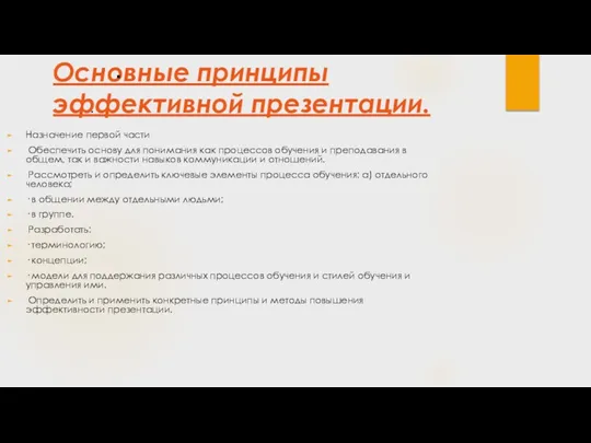 Основные принципы эффективной презентации. Назначение первой части Обеспечить основу для понимания как процессов