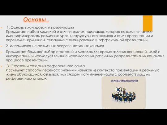 Основы . 1. Основы планирования презентации Предлагает набор моделей и отличительных признаков, которые