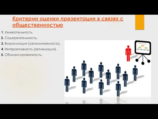 Критерии оценки презентации в связях с общественностью 1. Увлекательность. 2. Содержательность. 3. Визуализация