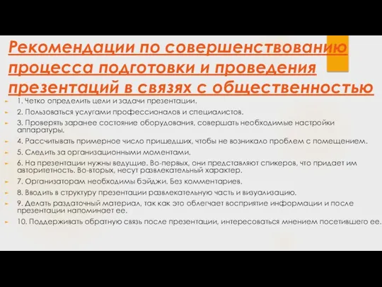 Рекомендации по совершенствованию процесса подготовки и проведения презентаций в связях с общественностью 1.