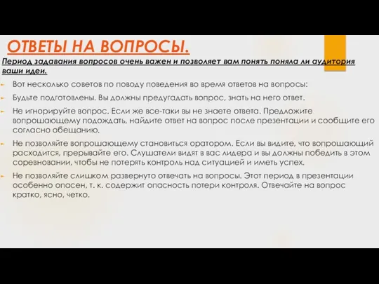 ОТВЕТЫ НА ВОПРОСЫ. Период задавания вопросов очень важен и позволяет