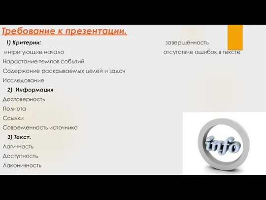 Требование к презентации. 1) Критерии: завершённость интригующие начало отсутствие ошибок в тексте Нарастание