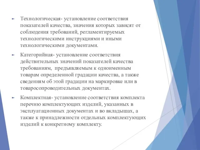 Технологическая- установление соответствия показателей качества, значения которых зависят от соблюдения