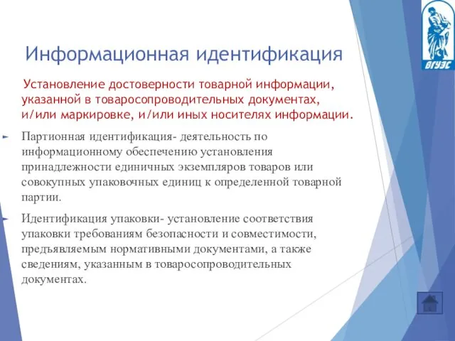 Информационная идентификация Установление достоверности товарной информации, указанной в товаросопроводительных документах,