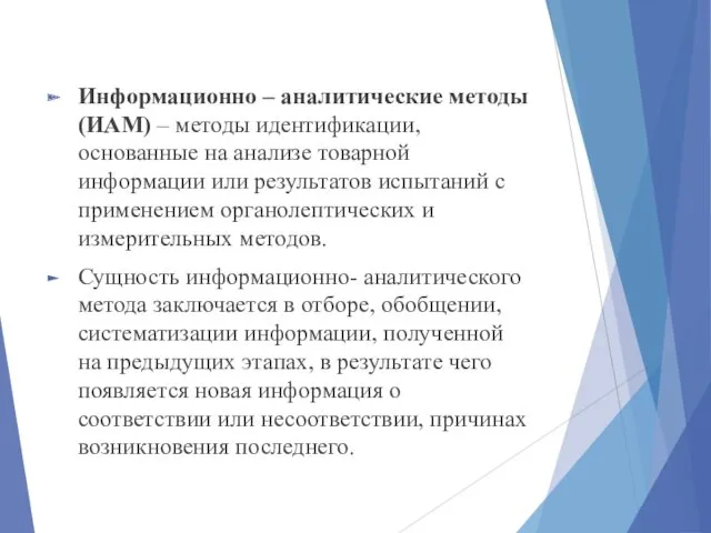 Информационно – аналитические методы (ИАМ) – методы идентификации, основанные на