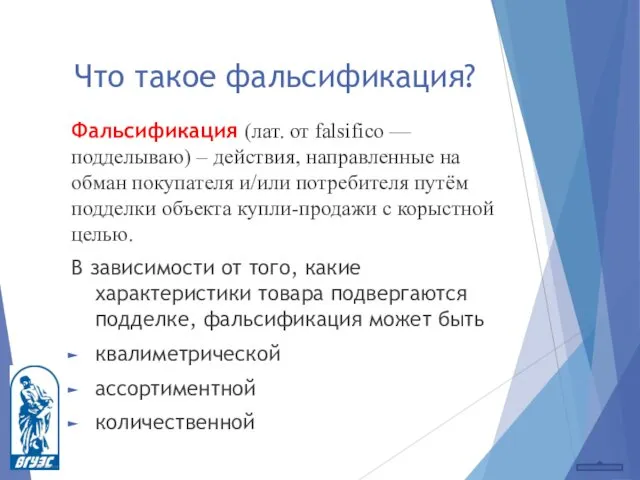 Что такое фальсификация? Фальсификация (лат. от falsifico — подделываю) –