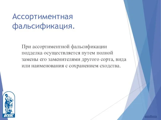 Ассортиментная фальсификация. При ассортиментной фальсификации подделка осуществляется путем полной замены