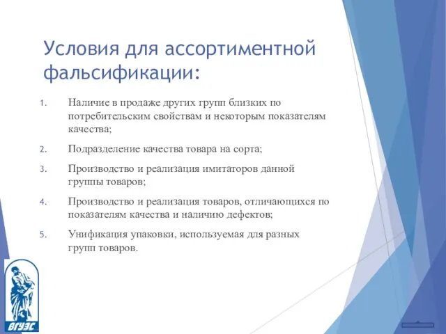 Условия для ассортиментной фальсификации: Наличие в продаже других групп близких