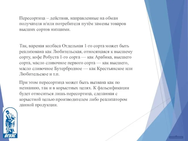 Пересортица – действия, направленные на обман получателя и/или потребителя путём