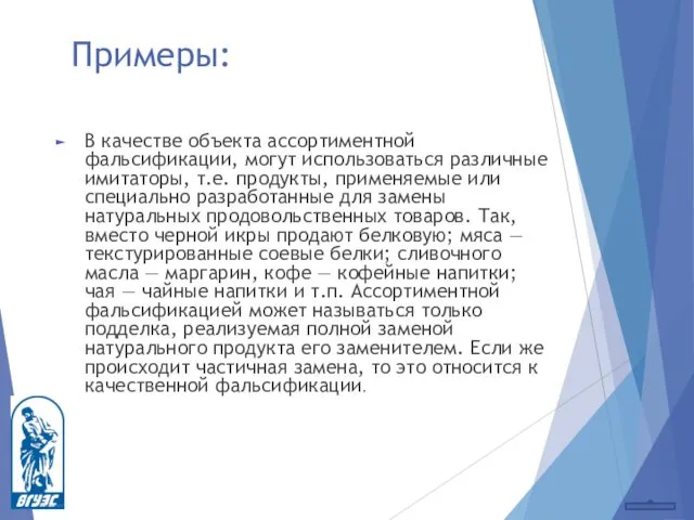 Примеры: В качестве объекта ассортиментной фальсификации, могут использоваться различные имитаторы,