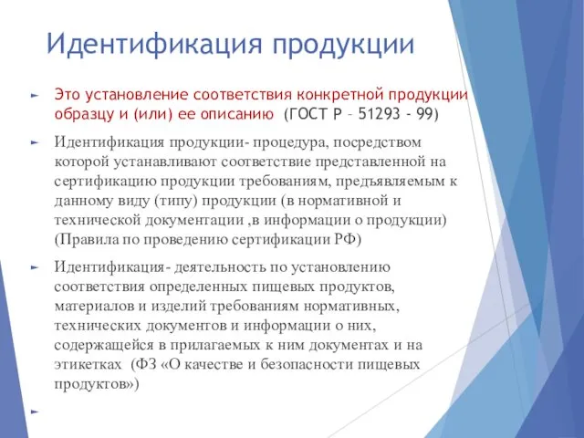 Идентификация продукции Это установление соответствия конкретной продукции образцу и (или)