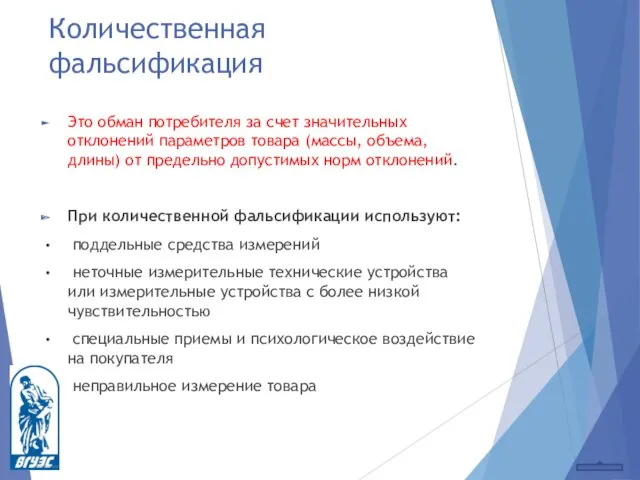 Количественная фальсификация Это обман потребителя за счет значительных отклонений параметров