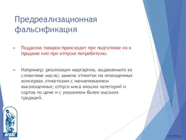 Предреализационная фальсификация Подделка товаров происходит при подготовке их к продаже