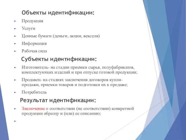 Объекты идентификации: Продукция Услуги Ценные бумаги (деньги, акции, векселя) Информация