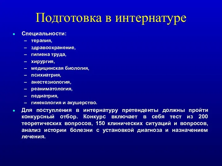 Подготовка в интернатуре Специальности: терапия, здравоохранение, гигиена труда, хирургия, медицинская