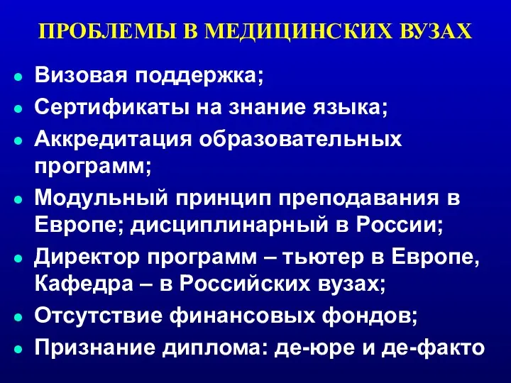 ПРОБЛЕМЫ В МЕДИЦИНСКИХ ВУЗАХ Визовая поддержка; Сертификаты на знание языка;