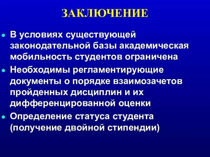 ЗАКЛЮЧЕНИЕ В условиях существующей законодательной базы академическая мобильность студентов ограничена