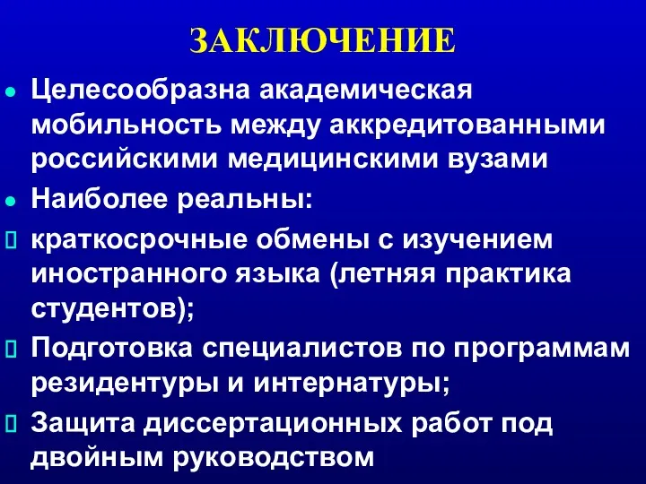 ЗАКЛЮЧЕНИЕ Целесообразна академическая мобильность между аккредитованными российскими медицинскими вузами Наиболее реальны: краткосрочные обмены