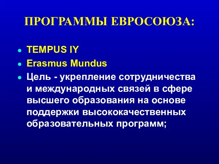 ПРОГРАММЫ ЕВРОСОЮЗА: TEMPUS IY Erasmus Mundus Цель - укрепление сотрудничества и международных связей