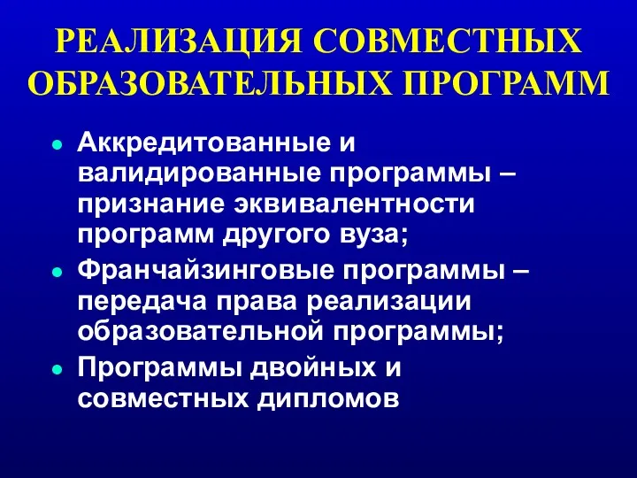 РЕАЛИЗАЦИЯ СОВМЕСТНЫХ ОБРАЗОВАТЕЛЬНЫХ ПРОГРАММ Аккредитованные и валидированные программы – признание