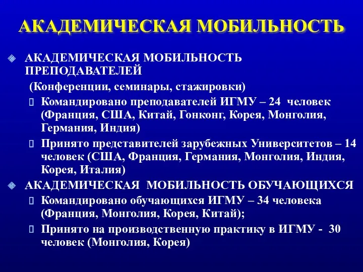 АКАДЕМИЧЕСКАЯ МОБИЛЬНОСТЬ АКАДЕМИЧЕСКАЯ МОБИЛЬНОСТЬ ПРЕПОДАВАТЕЛЕЙ (Конференции, семинары, стажировки) Командировано преподавателей