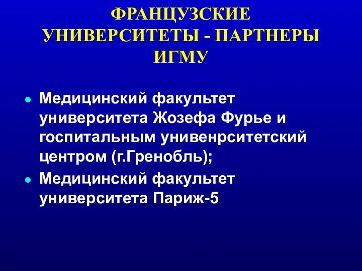 ФРАНЦУЗСКИЕ УНИВЕРСИТЕТЫ - ПАРТНЕРЫ ИГМУ Медицинский факультет университета Жозефа Фурье