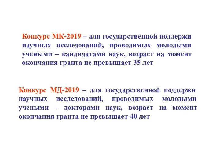 Конкурс МК-2019 – для государственной поддержи научных исследований, проводимых молодыми учеными – кандидатами